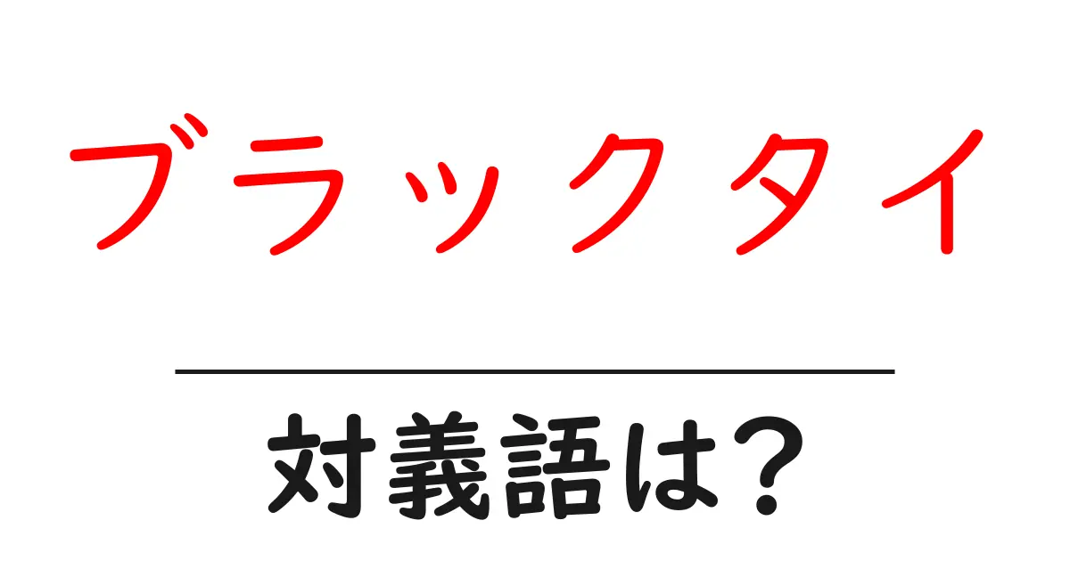 ブラックタイの対義語・反対語を使用例を交えて分かりやすく解説!