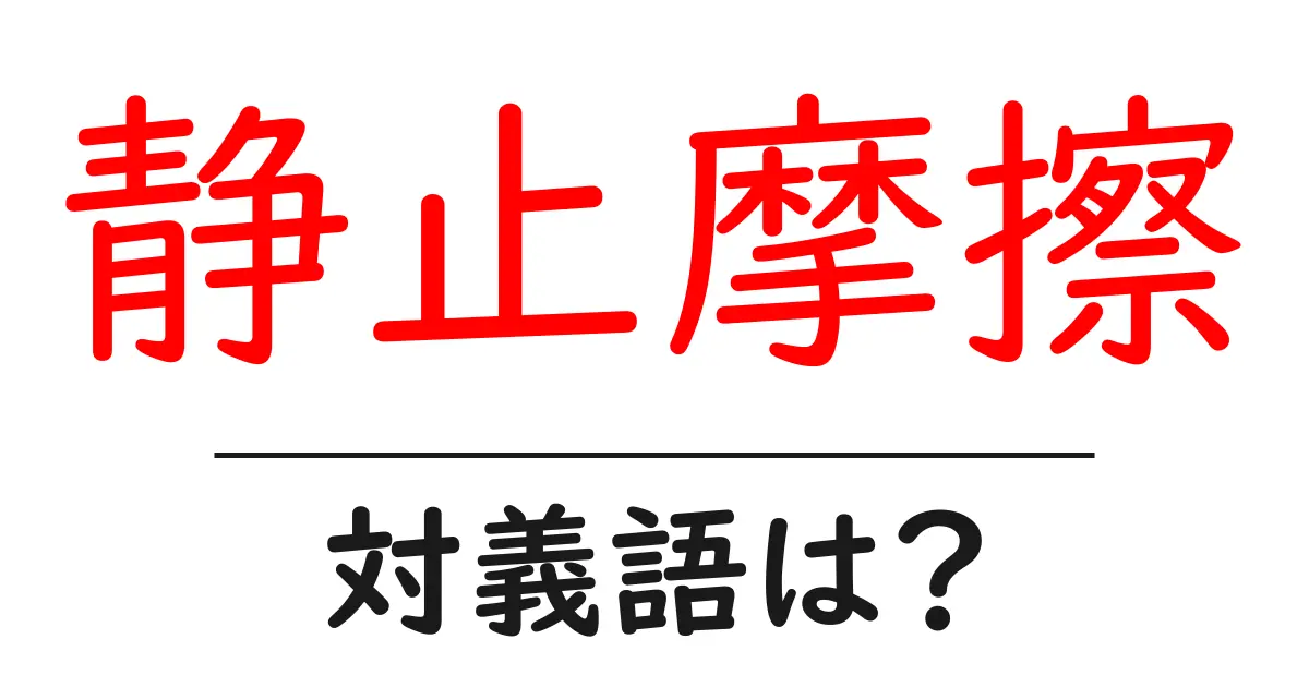 静止摩擦の対義語・反対語を使用例を交えて分かりやすく解説!