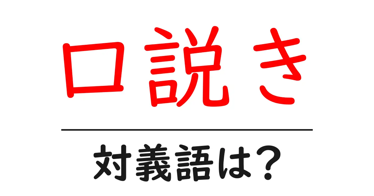 口説きの対義語・反対語を使用例を交えて分かりやすく解説!