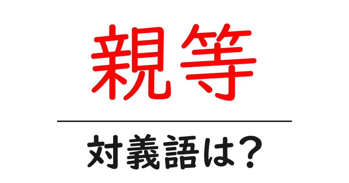 親等の対義語・反対語を使用例を交えて分かりやすく解説!