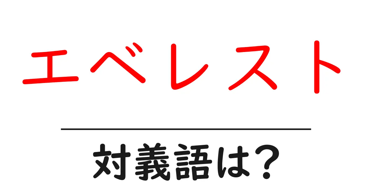 エベレストの対義語・反対語を使用例を交えて分かりやすく解説!