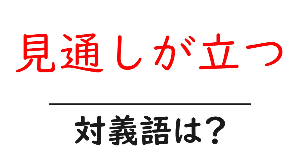 見通しが立つの対義語・反対語を使用例を交えて分かりやすく解説！