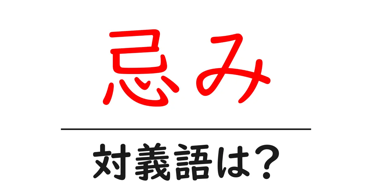 忌みの対義語・反対語を使用例を交えて分かりやすく解説!