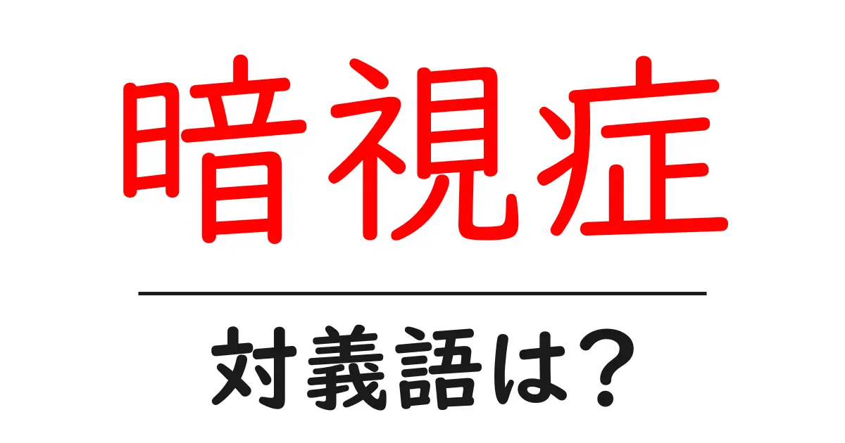 暗視症の対義語・反対語を使用例を交えて分かりやすく解説!