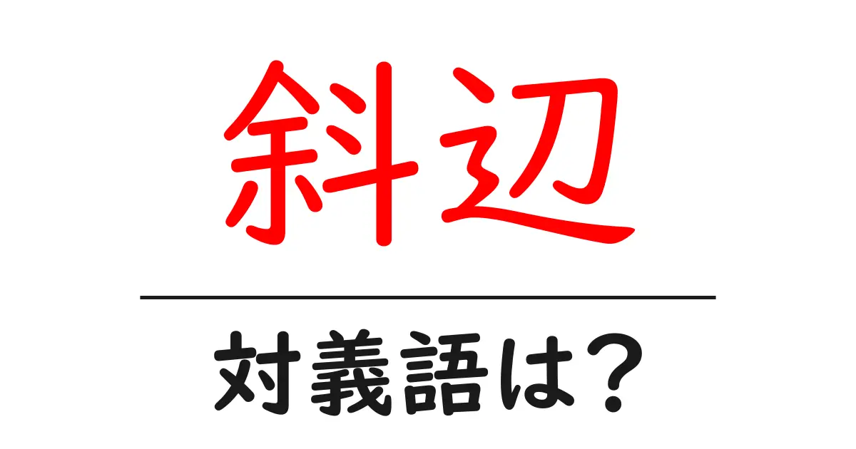 斜辺の対義語・反対語を使用例を交えて分かりやすく解説!