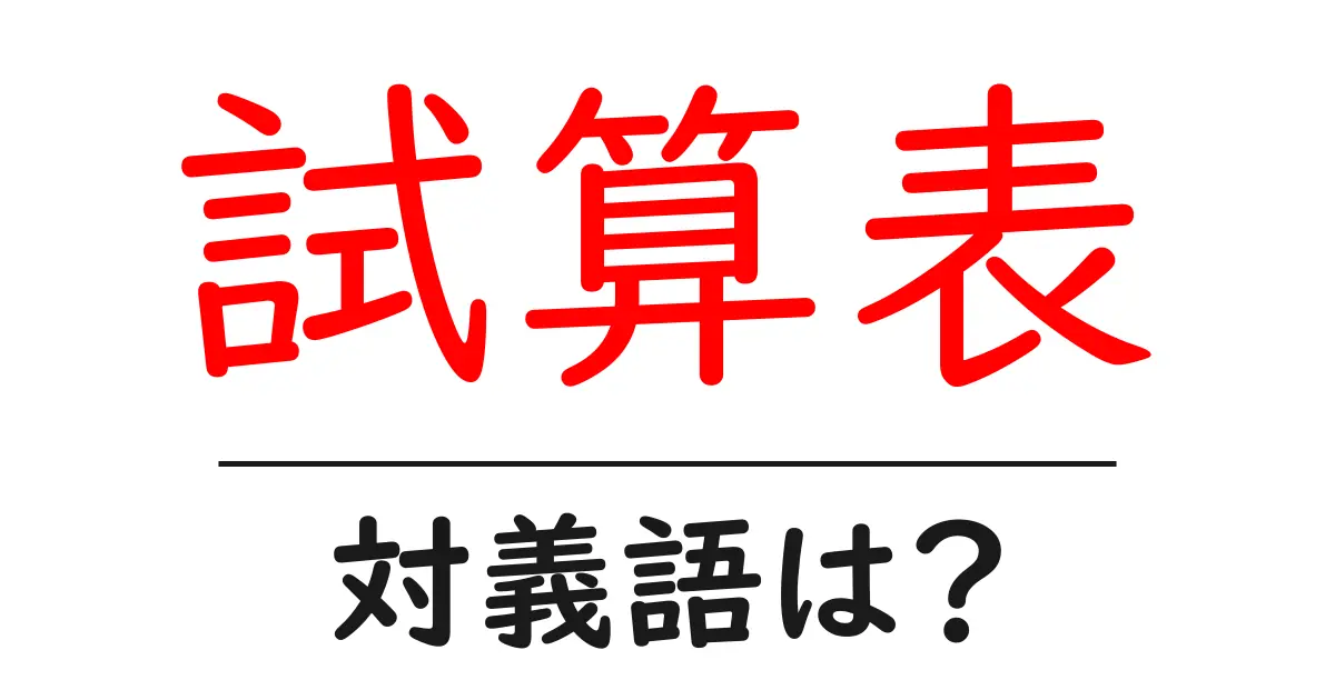試算表の対義語・反対語を使用例を交えて分かりやすく解説!