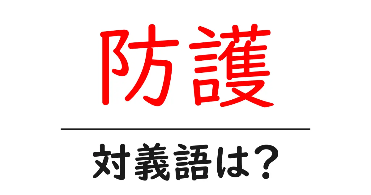 防護の対義語・反対語を使用例を交えて分かりやすく解説!