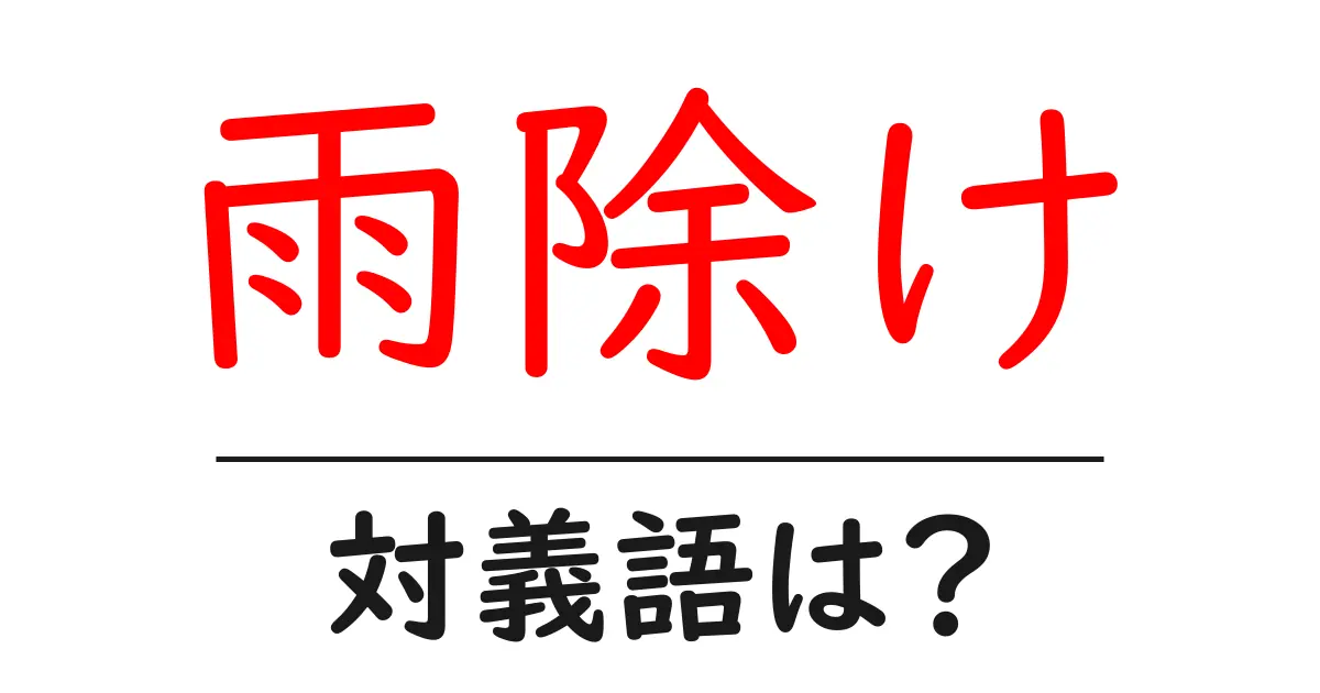 雨除けの対義語・反対語を使用例を交えて分かりやすく解説!