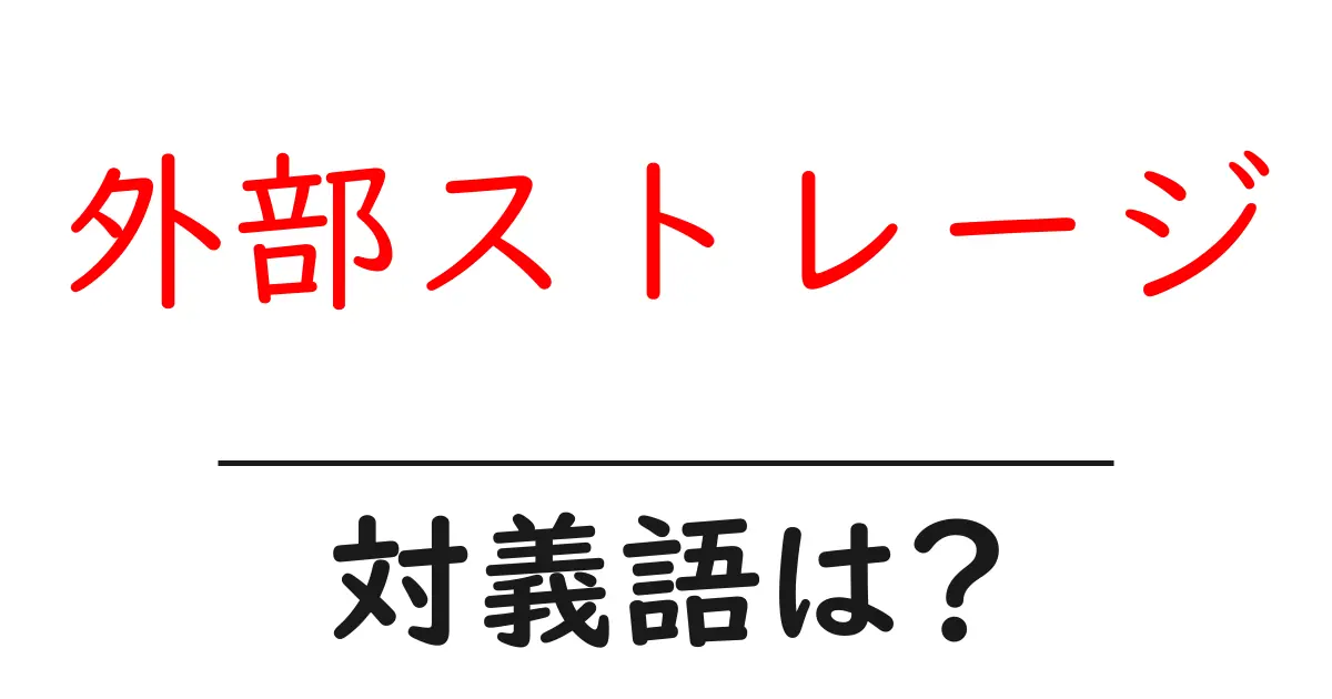 外部ストレージの対義語・反対語を使用例を交えて分かりやすく解説!