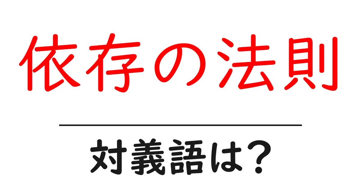 依存の法則の対義語・反対語を使用例を交えて分かりやすく解説!
