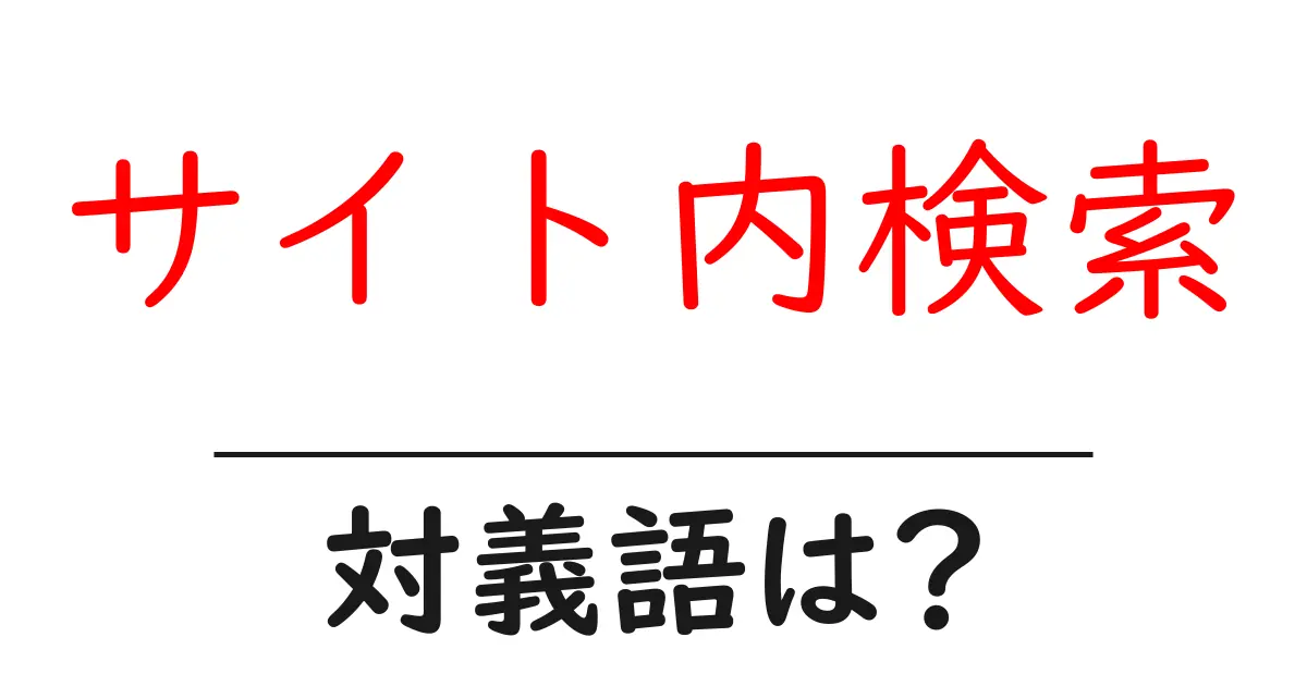 サイト内検索の対義語・反対語を使用例を交えて分かりやすく解説!