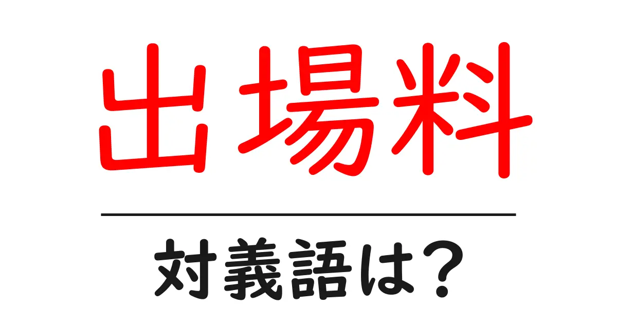 出場料の対義語・反対語を使用例を交えて分かりやすく解説!