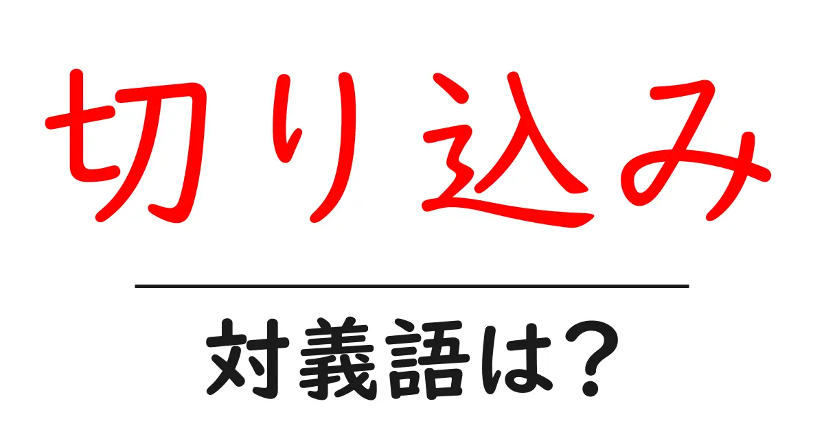 切り込みの対義語・反対語を使用例を交えて分かりやすく解説!