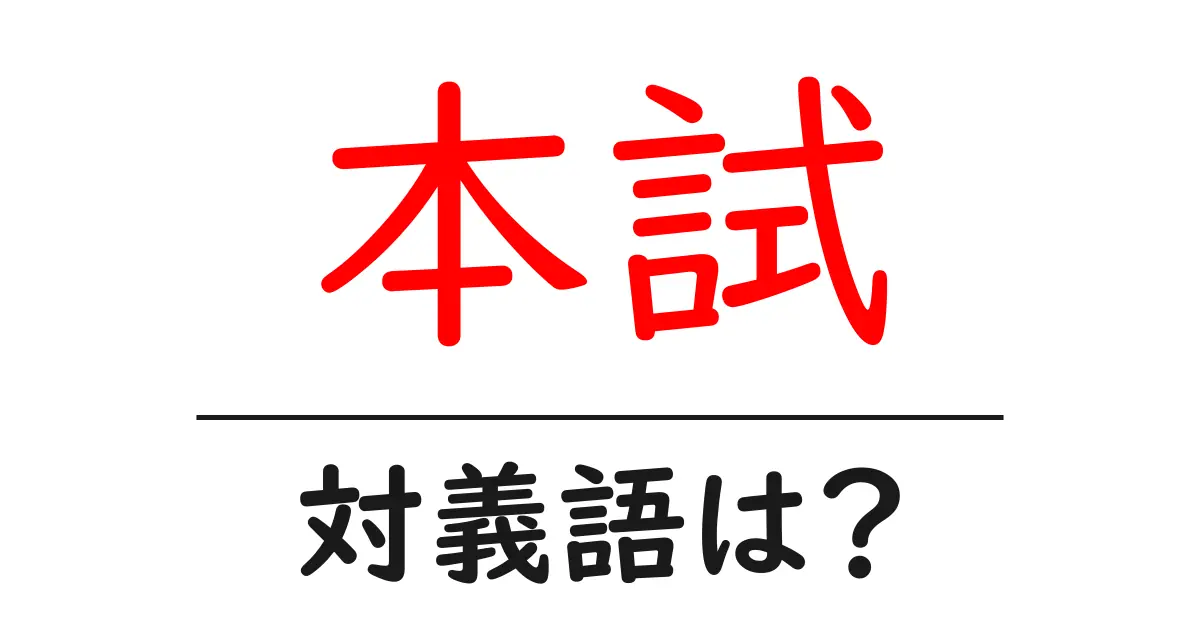 本試の対義語・反対語を使用例を交えて分かりやすく解説!