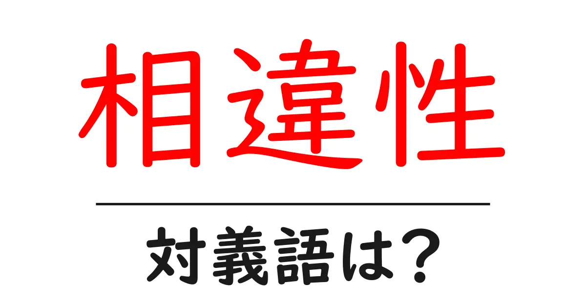 相違性の対義語・反対語を使用例を交えて分かりやすく解説!