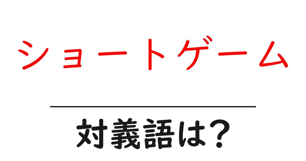 ショートゲームの対義語・反対語を使用例を交えて分かりやすく解説！