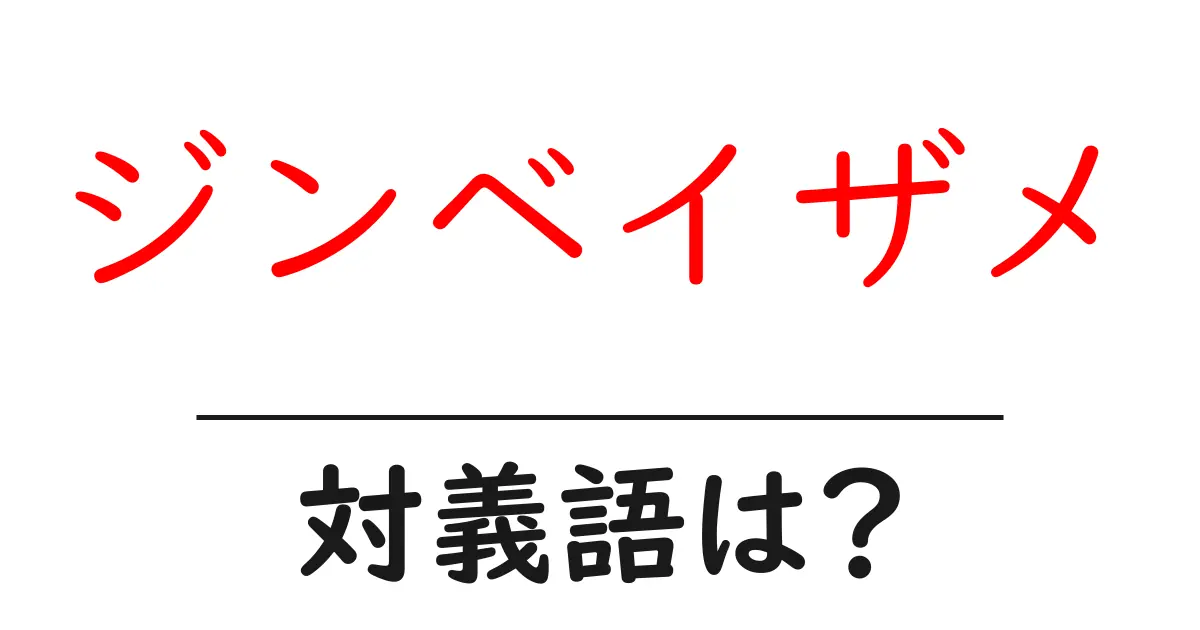 ジンベイザメの対義語・反対語を使用例を交えて分かりやすく解説!