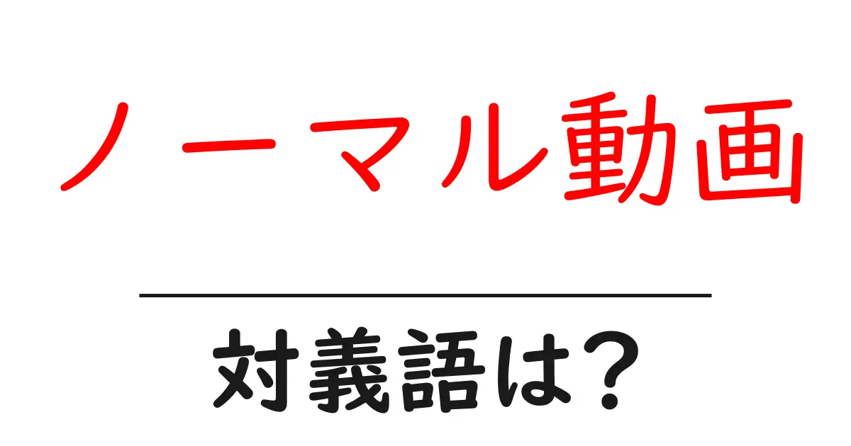 ノーマル動画の対義語・反対語を使用例を交えて分かりやすく解説!