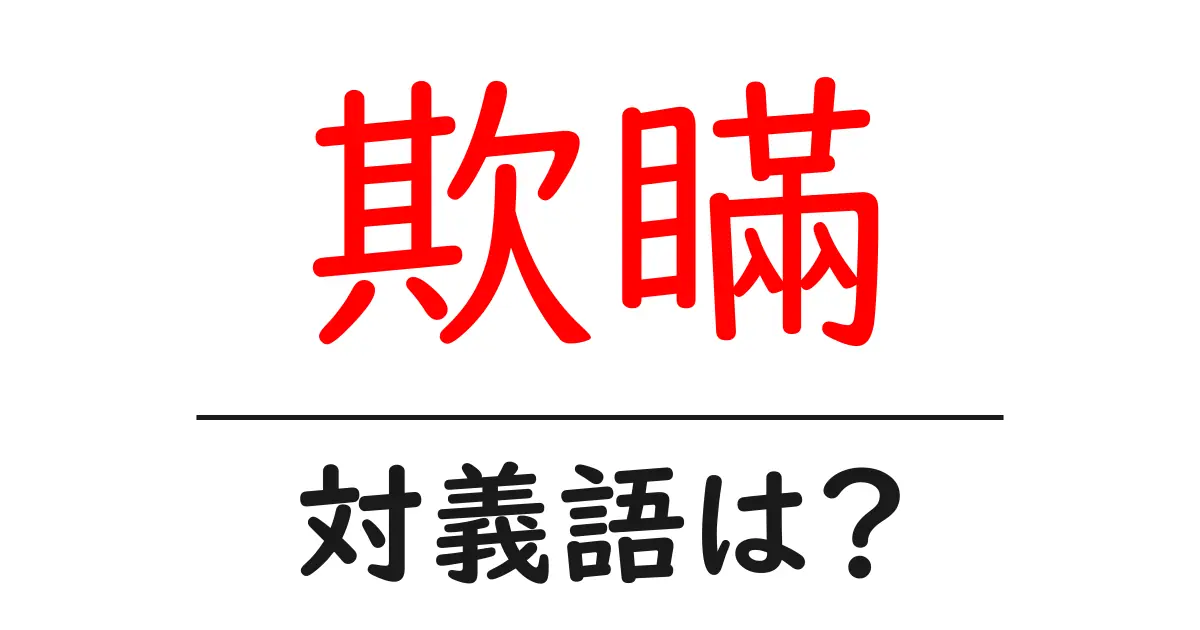 欺瞞の対義語・反対語を使用例を交えて分かりやすく解説！