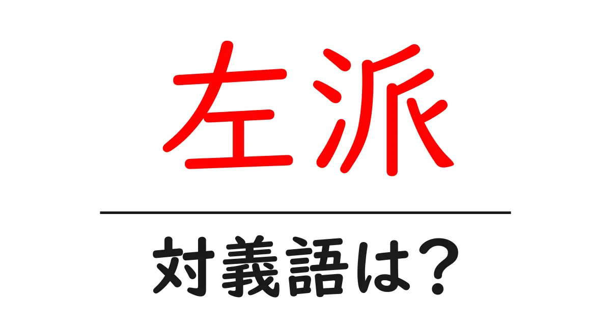 左派の対義語・反対語を使用例を交えて分かりやすく解説!