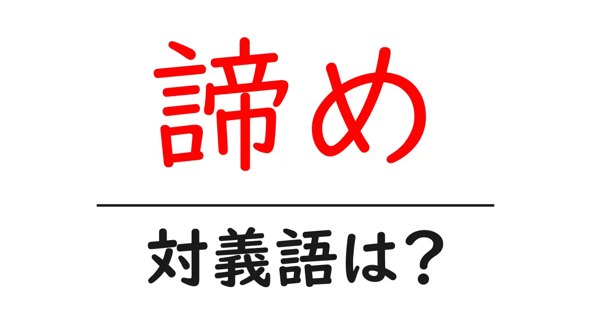 諦めの対義語・反対語を使用例を交えて分かりやすく解説!
