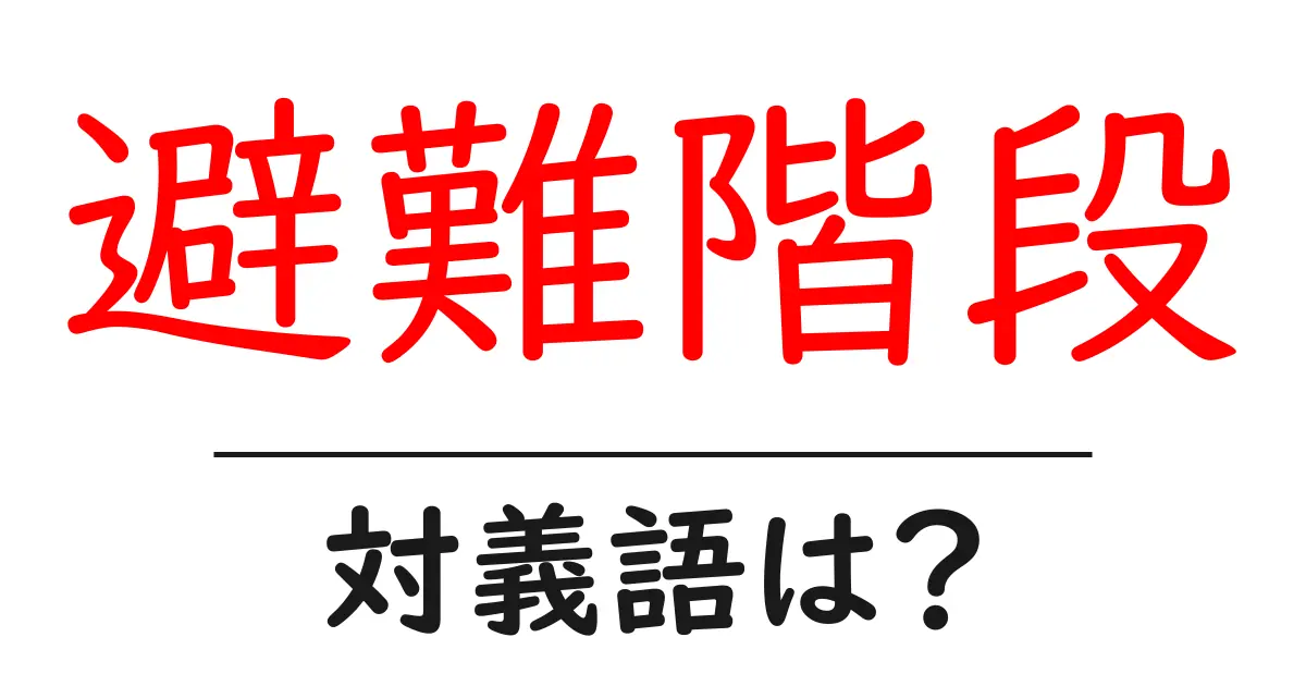 避難階段の対義語・反対語を使用例を交えて分かりやすく解説!