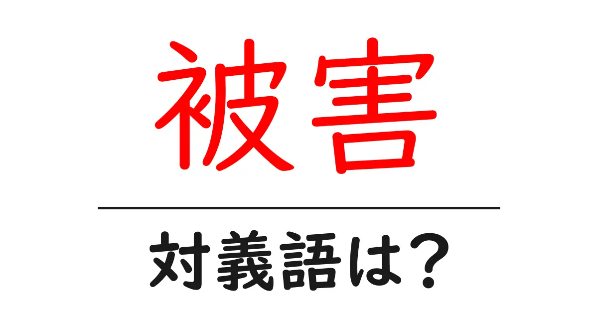 被害の対義語・反対語を使用例を交えて分かりやすく解説!