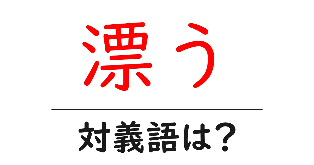 漂うの対義語・反対語を使用例を交えて分かりやすく解説!