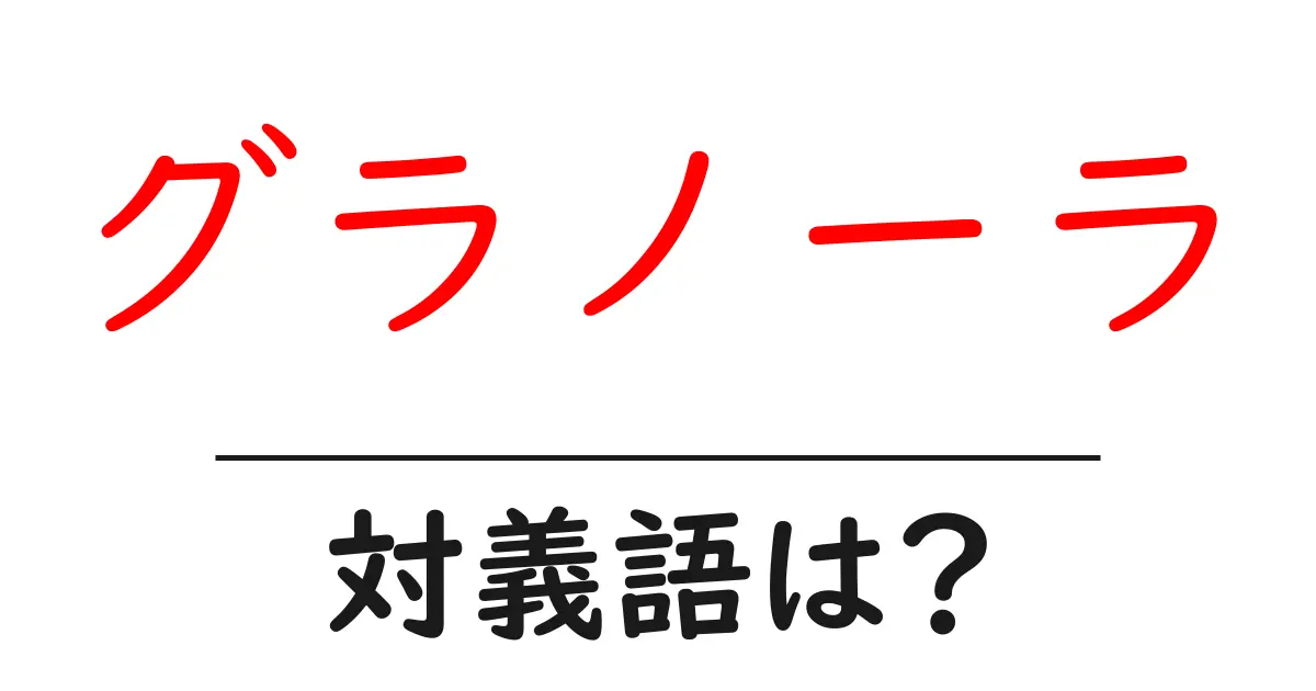 グラノーラの対義語・反対語を使用例を交えて分かりやすく解説!