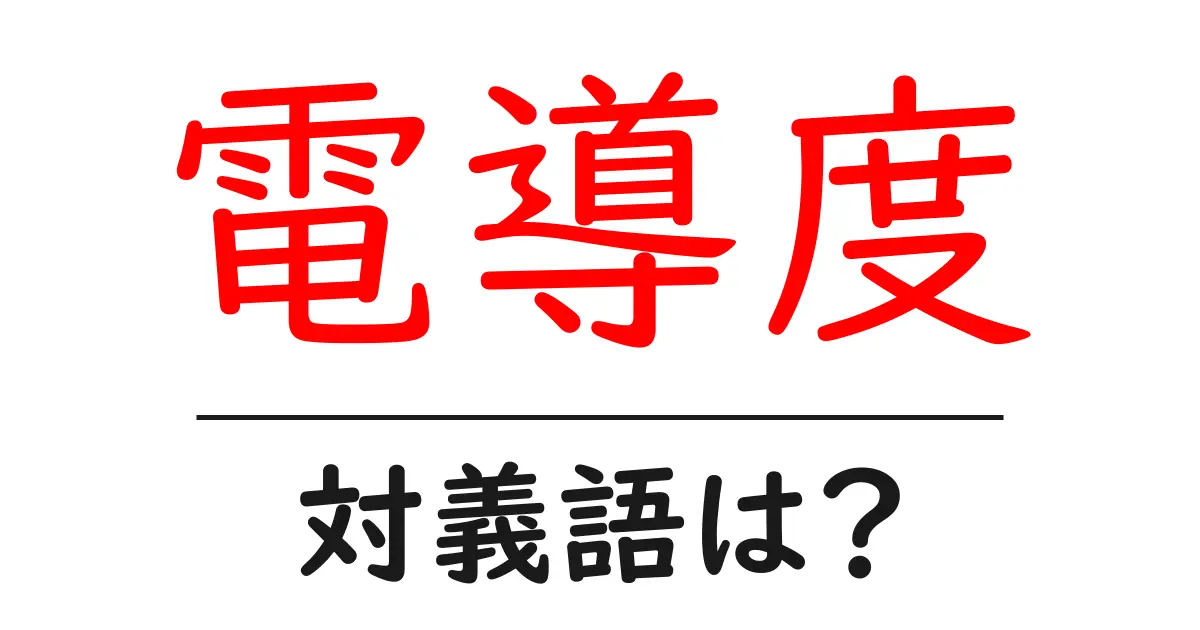 電導度の対義語・反対語を使用例を交えて分かりやすく解説!