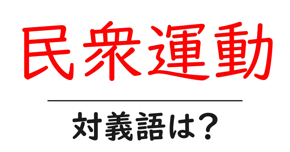 民衆運動の対義語・反対語を使用例を交えて分かりやすく解説!