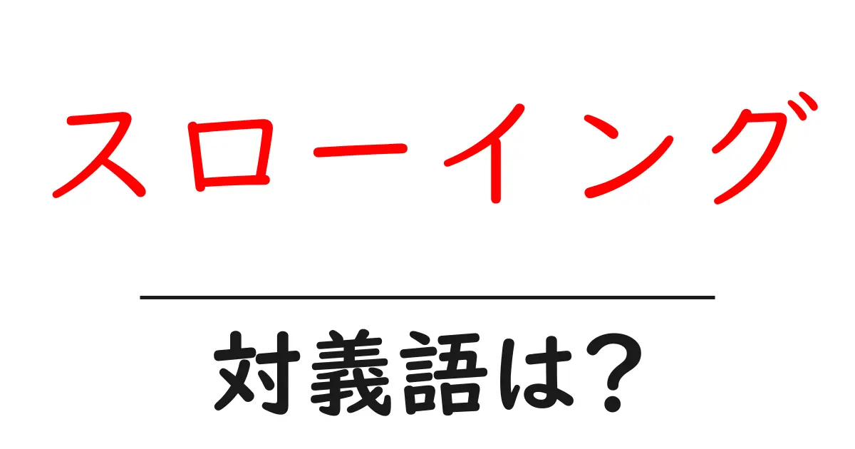 スローイングの対義語・反対語を使用例を交えて分かりやすく解説!