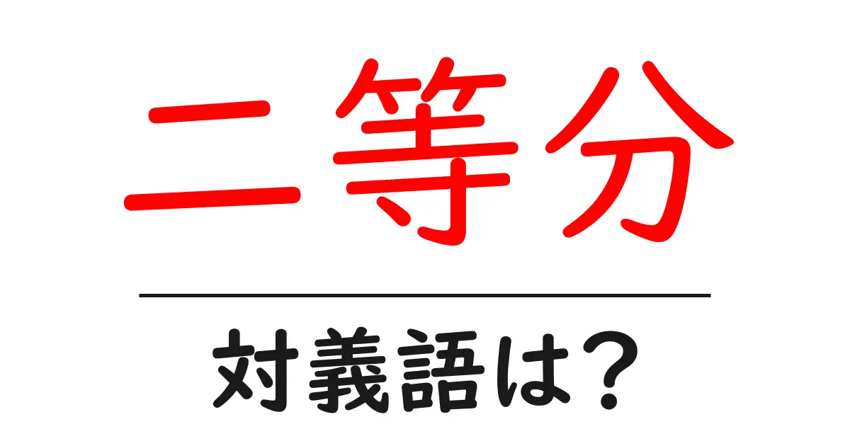 二等分の対義語・反対語を使用例を交えて分かりやすく解説!