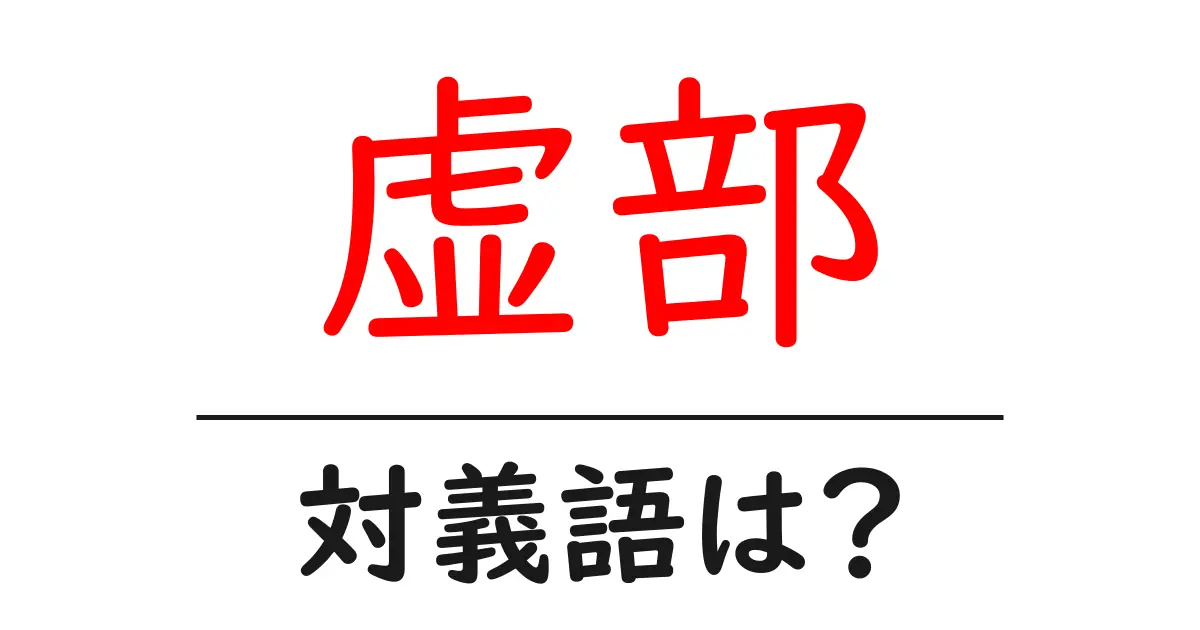 虚部の対義語・反対語を使用例を交えて分かりやすく解説!