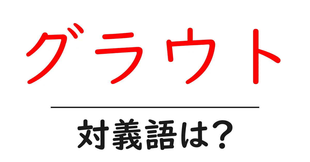 グラウトの対義語・反対語を使用例を交えて分かりやすく解説!