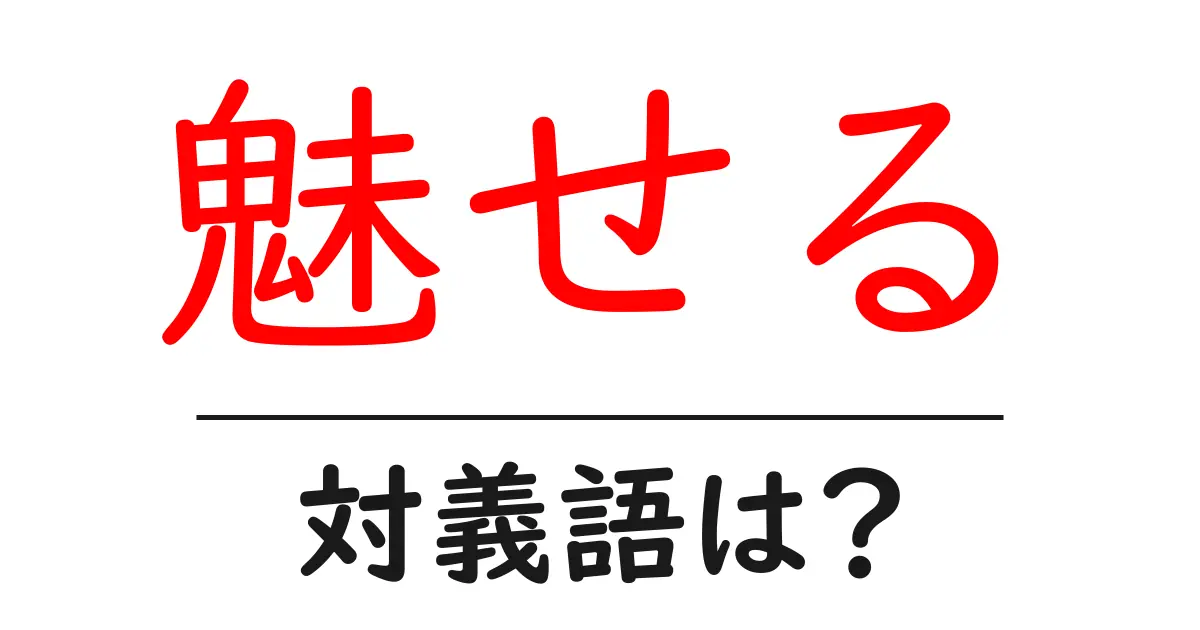 魅せるの対義語・反対語を使用例を交えて分かりやすく解説！