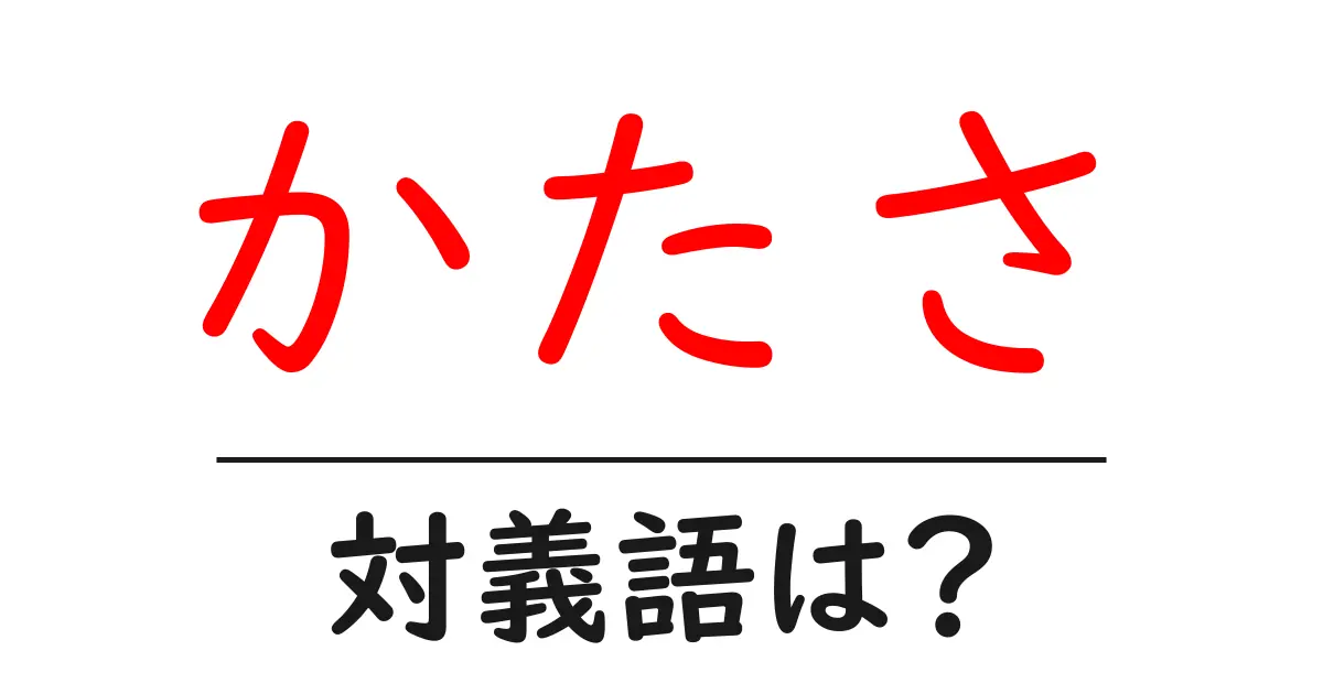 かたさの対義語・反対語を使用例を交えて分かりやすく解説!