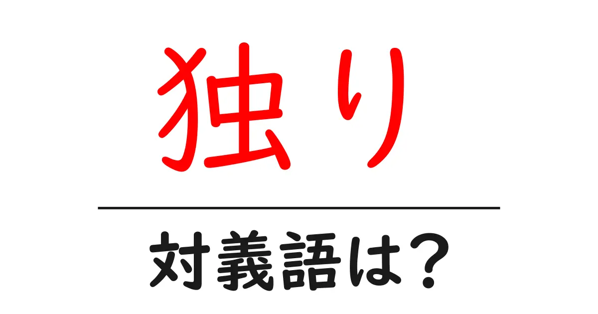 独りの対義語・反対語を使用例を交えて分かりやすく解説！