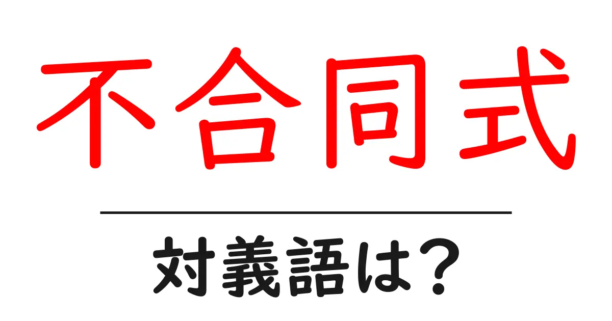 不合同式の対義語・反対語を使用例を交えて分かりやすく解説!