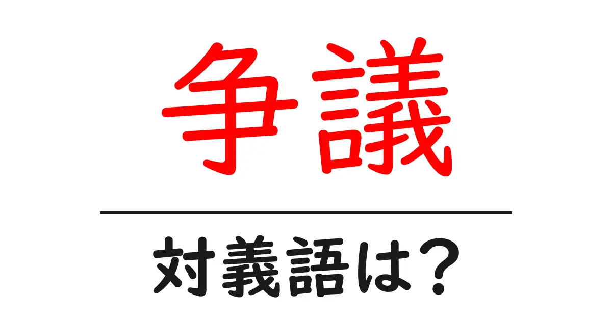 争議の対義語・反対語を使用例を交えて分かりやすく解説!