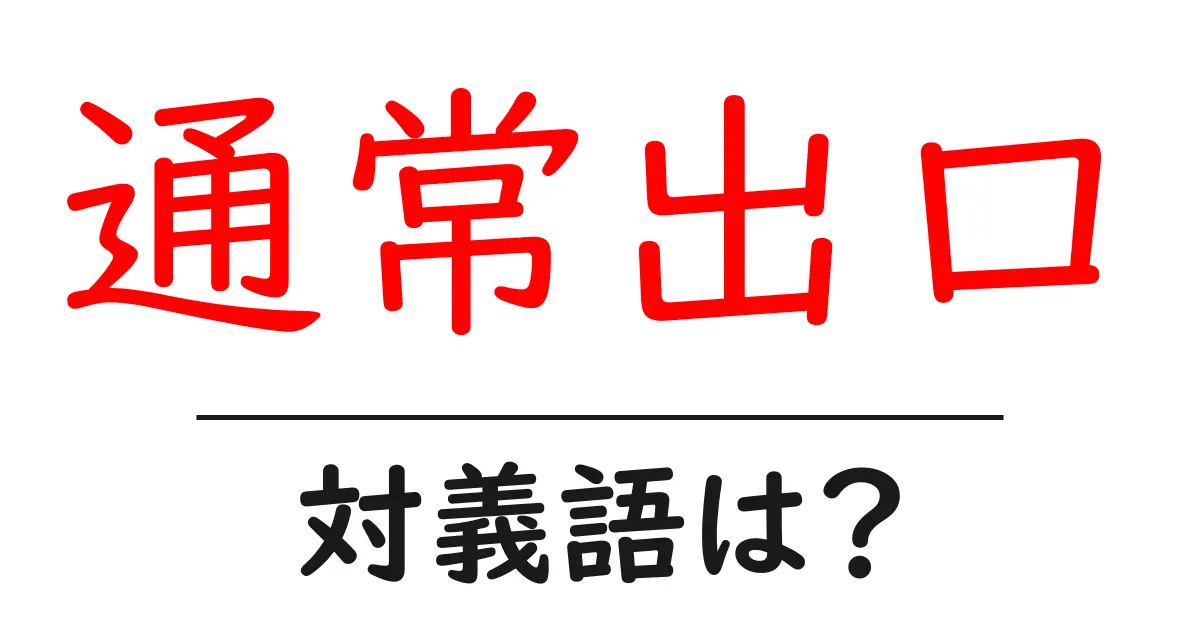 通常出口の対義語・反対語を使用例を交えて分かりやすく解説!