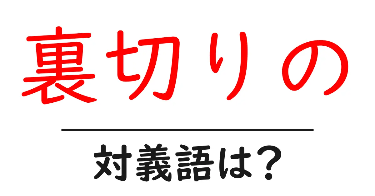 裏切りのの対義語・反対語を使用例を交えて分かりやすく解説!