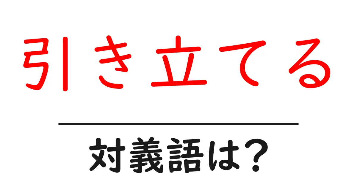 引き立てるの対義語・反対語を使用例を交えて分かりやすく解説!