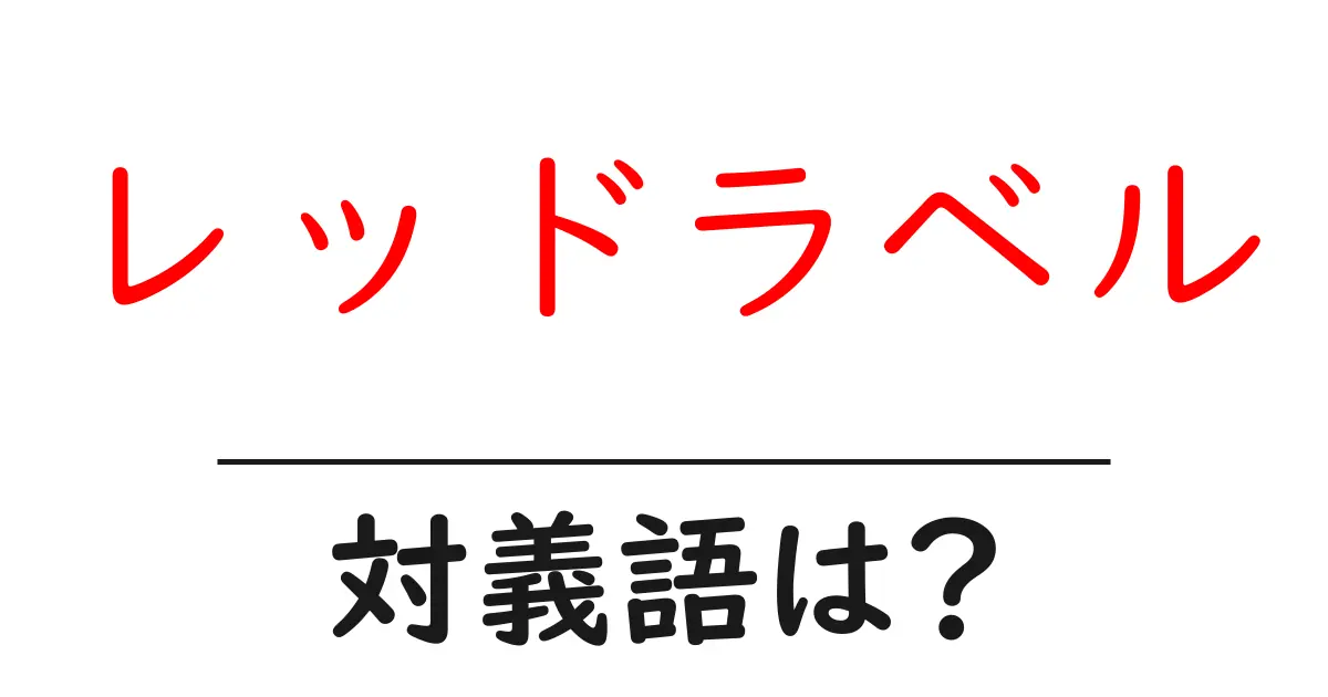 レッドラベルの対義語・反対語を使用例を交えて分かりやすく解説!