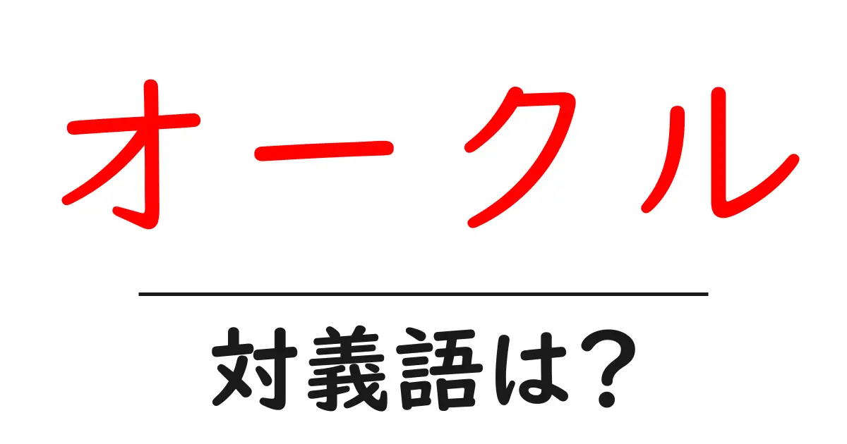 オークルの対義語・反対語を使用例を交えて分かりやすく解説！