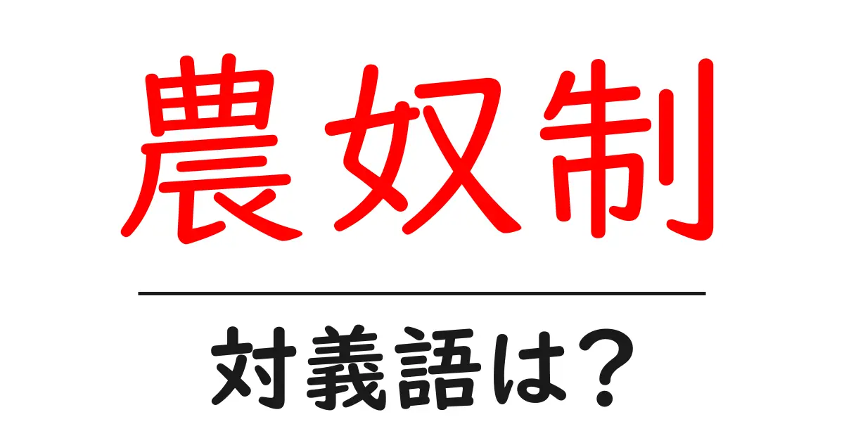 農奴制の対義語・反対語を使用例を交えて分かりやすく解説!