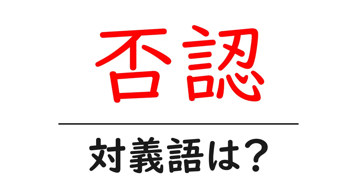 否認の対義語・反対語を使用例を交えて分かりやすく解説！