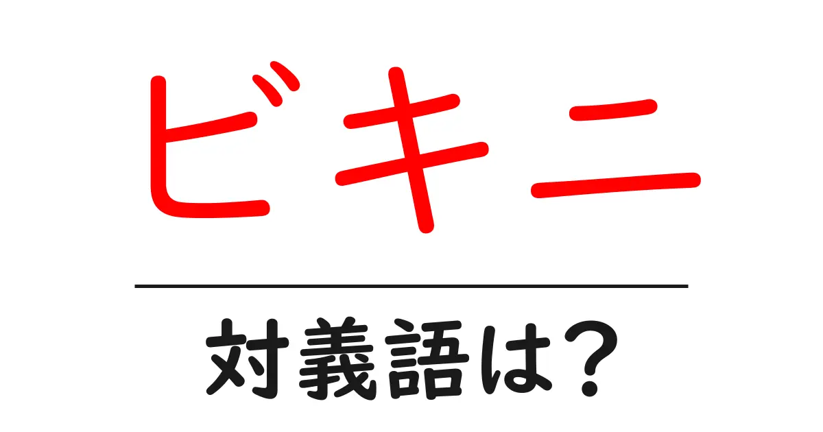 ビキニの対義語・反対語を使用例を交えて分かりやすく解説!