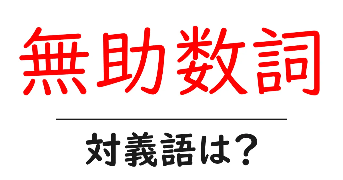 無助数詞の対義語・反対語を使用例を交えて分かりやすく解説！