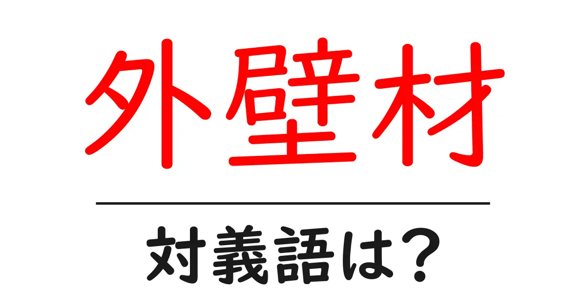 外壁材の対義語・反対語を使用例を交えて分かりやすく解説!